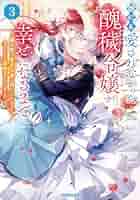 誰にも愛されなかった醜穢令嬢が幸せになるまで1 誰にも愛されなかった醜穢令嬢が幸せになるまで 1 ～嫁ぎ先は